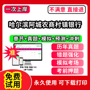 哈尔滨阿城农商村镇银行招聘考试题库软件一本通春招笔试面试社招校招APP电子版 历年真题试卷求职备考刷题资料讲义资料押题校秋招