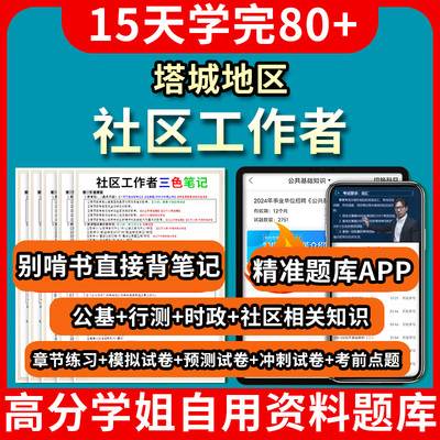 塔城地区社区工作者招聘考试题库刷题app教材历年真题电子版试卷网课件课程笔试面试资料初级网格员公共基础知识思维导图2000题写