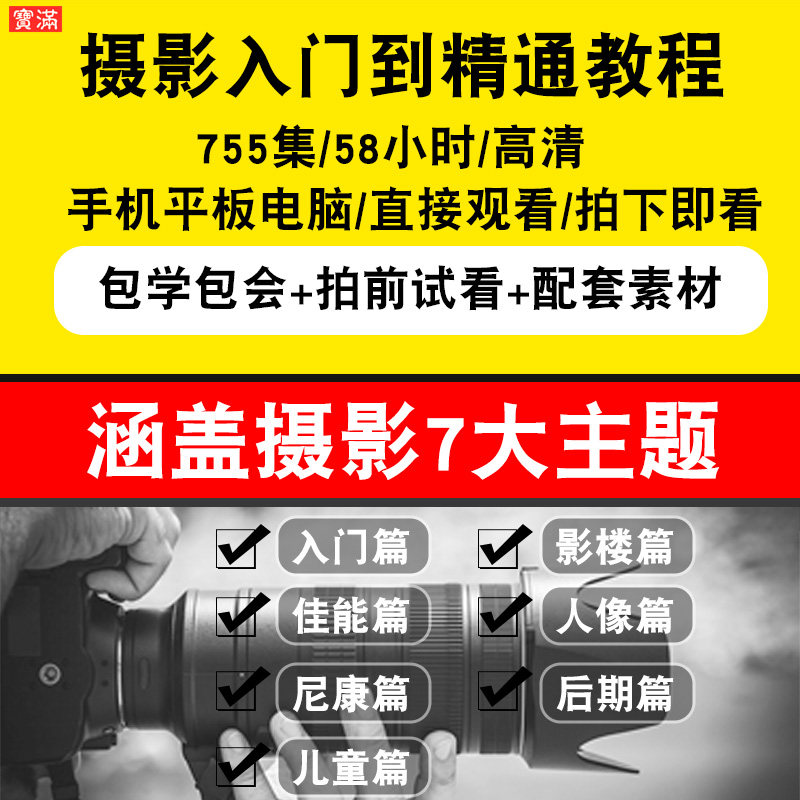 摄影全套零基础入门到精通视频教程佳能尼康儿童影楼人像后期婚纱软件教学课程全套网在线课程自学新手0基础实战培训进阶案例网课