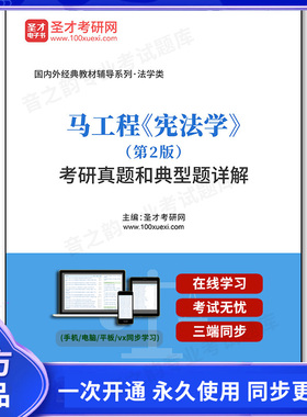 1010407电子书马工程《宪法学》（第2版）考研真题和典型题详解