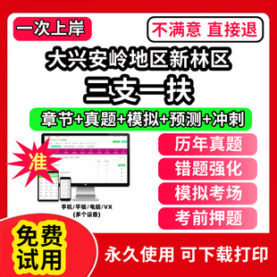 大兴安岭地区新林区三支一扶考试题库资料网课程讲义历年真题试卷公共基础知识支医支农支教帮扶乡村振兴招聘申论行政职业能力检测