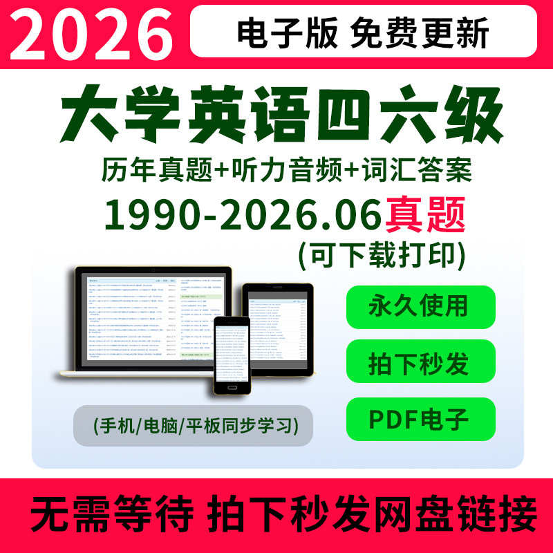 2026大学英语四级六级历年真题电子版cet46月试卷PDF版Word答案解析mp3听力12月答题卡模拟题学习资料作文词汇写作阅读4级6级备考