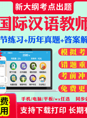 对外汉语汉办CTCSOL国际汉语教师资格证笔试考试题库历年真题试卷孔子学院汉办国际中文教师考试真题教材全套复习手册资料课件题库