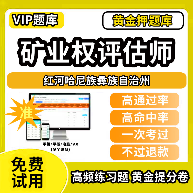 红河哈尼族彝族自治州矿业权评估师矿权考试题库历年真题水气油气矿产资料教材书网课程经济法律实务与案例地质矿业工程专业能力价
