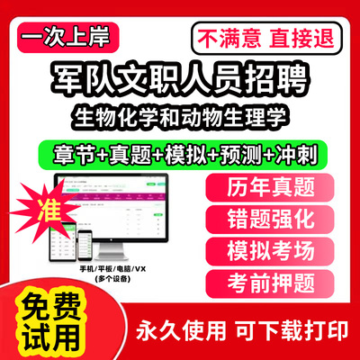 生物化学和动物生理学军队文职招聘考试真题库笔试面试公共科目管理学网课程视频刷题技能岗app教育学考试资料数学1一会计临床医学