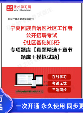 152042电子书2026年宁夏回族自治区社区工作者公开招聘考试《社区基础知识》专项题库【真题精选＋章节题库＋模拟试题】