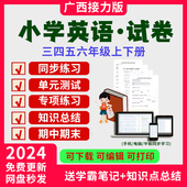 广西接力版 3456年级试卷试题资料 小学英语三四五六年级上下册期中末习题试卷教案电子版