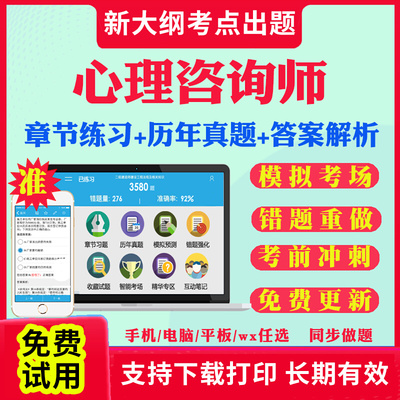 2025年心理咨询师考试题库心理学咨询师证书籍网课程三级二级高级基础知识专业技能历年真题试卷模拟押题刷题软件APP考试真题资料