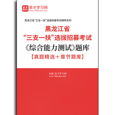 5247题库2026年黑龙江省“三支一扶”选拔招募考试《综合能力测试》题库【真题精选＋章节题库】