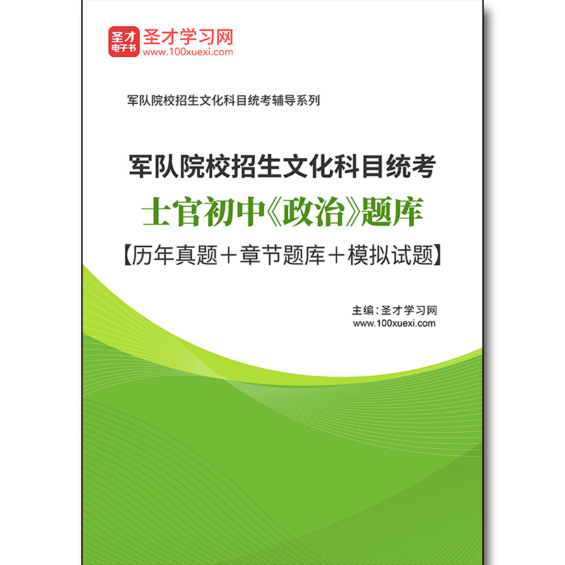 3321题库2025年军队院校招生文化科目统考士官初中《政治》题库【历年真题＋章节题库＋模拟试题】