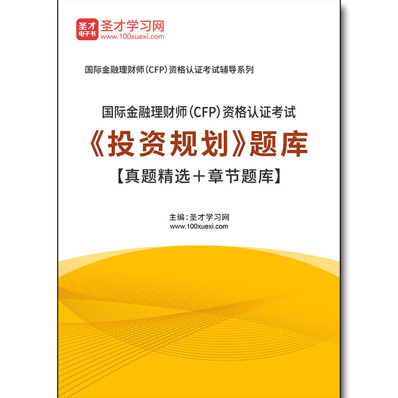 4267题库2026年国际金融理财师(CFP)资格认证考试《投资规划》题库【真题精选+章节题库】