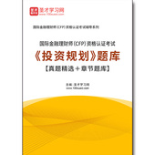 真题精选＋章节题库 4267题库2026年国际金融理财师 投资规划 题库 CFP 资格认证考试