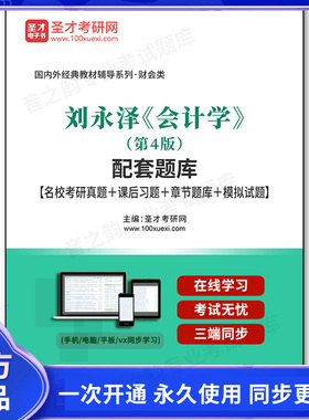 87417电子书刘永泽《会计学》（第4版）配套题库【名校考研真题＋课后习题＋章节题库＋模拟试题】