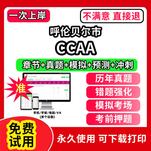 呼伦贝尔市ccaa审核员教材题库国家注册CCAA考试质量管理认证体系外审员助手历年真题试卷网课程视频资料押题QMS/FSMS/IPMS/EMS通
