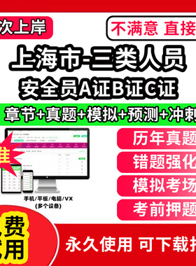 上海市安全员c证题库A证B三类人员专职安全员安管资料建筑机考试历年真题交通水路水运企业负责人项目负责人建筑水利精准网课视频