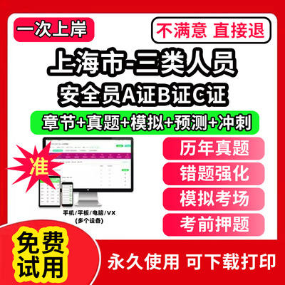 上海市安全员c证题库A证B三类人员专职安全员安管资料建筑机考试历年真题交通水路水运企业负责人项目负责人建筑水利精准网课视频