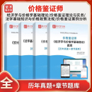 2025价格鉴证师考试经济学与价格学基础理论法学基础知识价格政策法规价格鉴证理论与实务案例分析含2025真题章节题库圣才