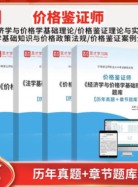 2026价格鉴证师考试经济学与价格学基础理论法学基础知识价格政策法规价格鉴证理论与实务案例分析含2026真题章节题库圣才