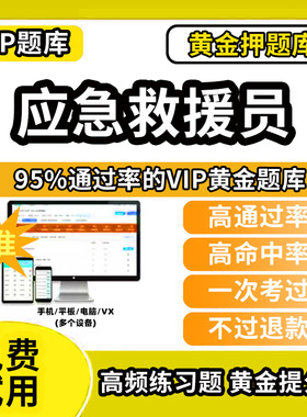 唐山市古冶区应急救援员考试题库初级中级高级技师职业技能鉴定五级四级三级二级一级历年真题网课程国家应急救援证救援队教材书试