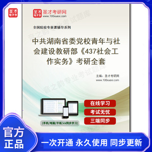 994950全套2026年中共湖南省委党校青年与社会建设教研部《437社会工作实务》考研全套