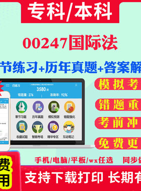 2026自考00247国际法自学考试题库历年真题试卷03708中国近现代史纲要03709马克思主义基本原理概论00015英语二考试真题教材书课件