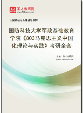 971666全套2025年国防科技大学军政基础教育学院《803马克思主义中国化理论与实践》考研全套