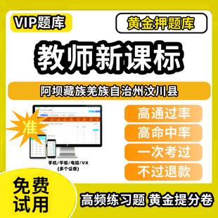 阿坝藏族羌族自治州汶川县新课标考试题库新课程标准测试题教材书语文数学英语历史化学生物科学美术音乐体育信息技术劳动小学初高