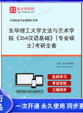 1004115全套2025年东华理工大学文法与艺术学院《354汉语基础》[专业硕士]考研全套