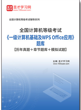 2985题库2026年全国计算机等级考试《一级计算机基础及WPS Office应用》题库【历年真题＋章节题库＋模拟试题】