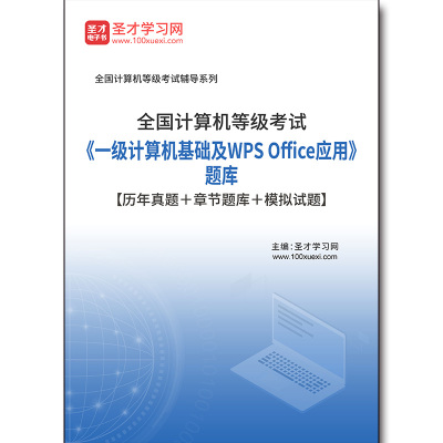 2985题库2025年全国计算机等级考试《一级计算机基础及WPS Office应用》题库【历年真题＋章节题库＋模拟试题】