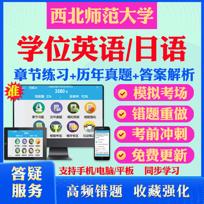 2026西北师范大学自考成考学士学位英语日语真题视频网课教材书成人高等教育自考专升本学位日语英语视频课本科函授考试历年真题库