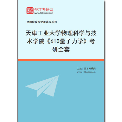 970126全套2025年天津工业大学物理科学与技术学院《610量子力学》考研全套