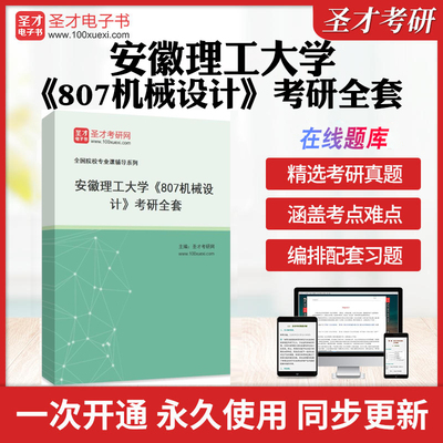 2025年安徽理工大学《807机械设计》考研全套学习资料安理工807机械设计历年考研真题库章节练习模拟试卷教材考试书配套题库圣才