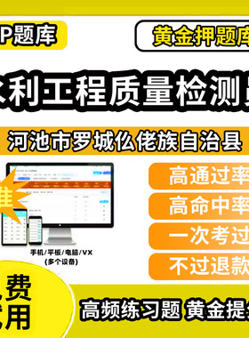 河池市罗城仫佬族自治县水利工程质量检测员考试题库基础知识量测机械电气岩土混凝土金属结构工程历年真题网课程课件讲义资料教材