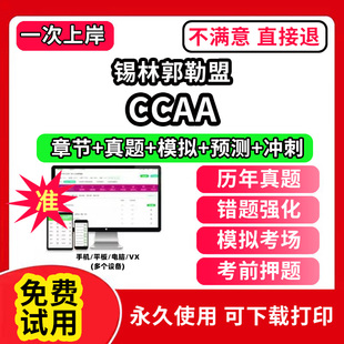 锡林郭勒盟ccaa审核员教材题库国家注册CCAA考试质量管理认证体系外审员助手历年真题试卷网课程视频资料押题QMS/FSMS/IPMS/EMS通