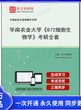 1009675全套2026年华南农业大学《872细胞生物学》考研全套