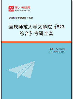 981100全套2026年重庆师范大学文学院《823综合》考研全套