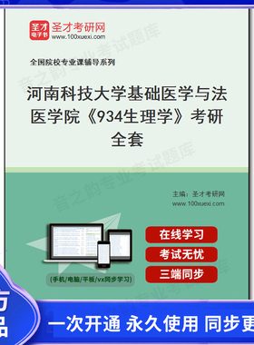 984241全套2026年河南科技大学基础医学与法医学院《934生理学》考研全套