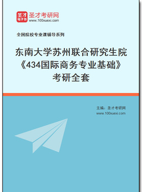 971021全套2026年东南大学苏州联合研究生院《434国际商务专业基础》考研全套
