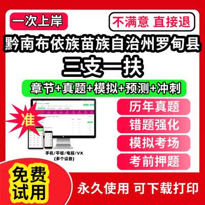 黔南布依族苗族自治州罗甸县三支一扶考试题库资料网课程讲义历年真题试卷公共基础知识支医支农支教帮扶乡村振兴招聘申论行政职业