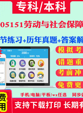 2026自考05151劳动与社会保障自学考试题库历年真题试卷03708中国近现代史纲要03709马克思主义基本原理概论00015英语二考试真题书
