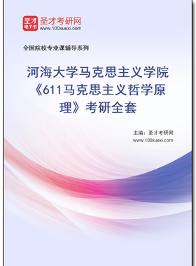 971240全套2026年河海大学马克思主义学院《611马克思主义哲学原理》考研全套