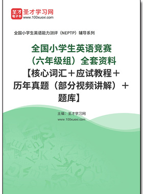 968520全套2026年全国小学生英语竞赛（六年级组）全套资料【核心词汇＋应试教程＋历年真题（部分视频讲解）＋题库】