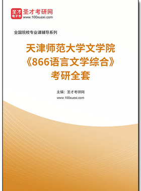 972506全套2026年天津师范大学文学院《866语言文学综合》考研全套