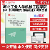 2026年河北工业大学机械工程学院 821机械原理与机械设计 考研全套学习资料河北工大821历年考研真题库视频课教材考试书配套题库