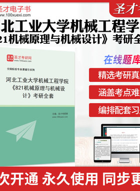 2026年河北工业大学机械工程学院《821机械原理与机械设计》考研全套学习资料河北工大821历年考研真题库视频课教材考试书配套题库