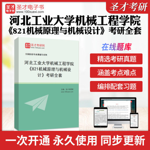2026年河北工业大学机械工程学院《821机械原理与机械设计》考研全套学习资料河北工大821历年考研真题库视频课教材考试书配套题库