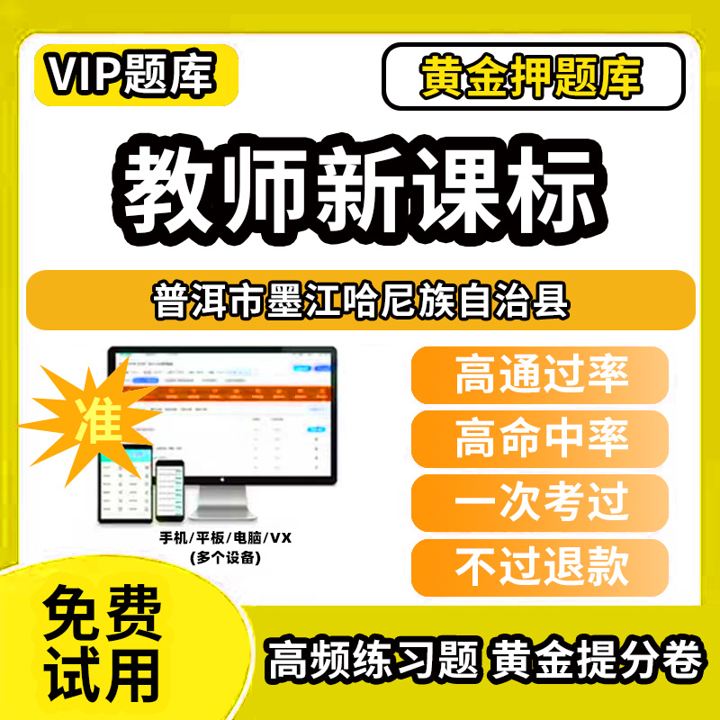 普洱市墨江哈尼族自治县新课标考试题库新课程标准测试题教材书语文数学英语历史化学生物科学美术音乐体育信息技术劳动小学初高中