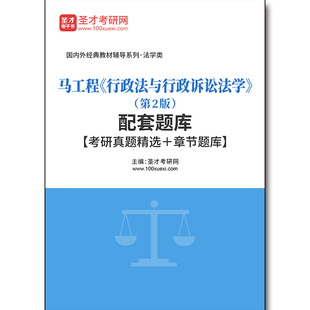 4507题库马工程《行政法与行政诉讼法学》（第2版）配套题库【考研真题精选＋章节题库】
