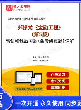 1010804电子书郑振龙《金融工程》（第5版）笔记和课后习题（含考研真题）详解